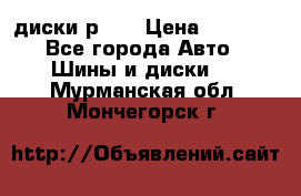 диски р 15 › Цена ­ 4 000 - Все города Авто » Шины и диски   . Мурманская обл.,Мончегорск г.